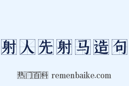 射人先射马造句是什么意思的图片